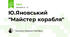 Ю.Яновський "Майстер корабля"