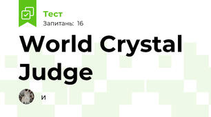 World Crystal Judge 