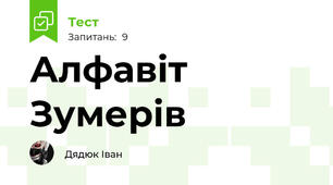 Алфавіт Зумерів