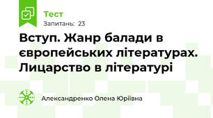 Вступ. Жанр балади в європейських літературах. Лицарство в літературі