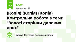 (Копія) (Копія) (Копія) Контрольна робота з теми "Золоті сторінки далеких епох"