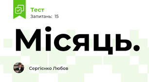 Місяць.