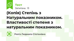 (Копія) Степінь з Натуральним показником. Властивості степеня з натуральним показником.