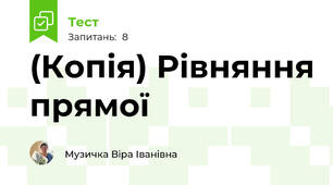 (Копія) Рівняння прямої