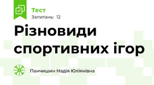 Різновиди спортивних ігор