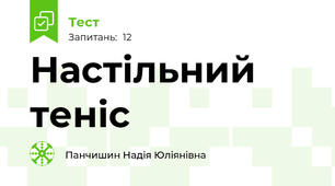 Настільний теніс