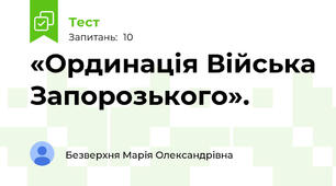 «Ординація Війська Запорозького».