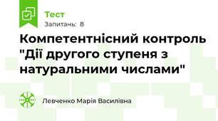 Компетентнісний контроль "Дії другого ступеня з натуральними числами"