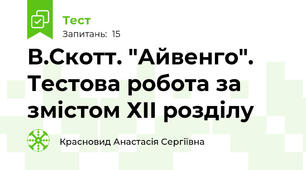 В.Скотт. "Айвенго". Тестова робота за змістом ХІI розділу