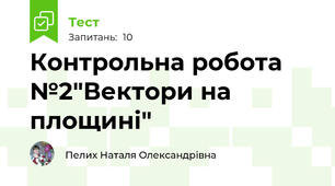 Контрольна робота №2"Вектори на площині"