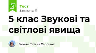 5 клас Звукові та світлові явища