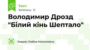 Володимир Дрозд "Білий кінь Шептало"