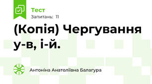 (Копія) Чергування у-в, і-й.