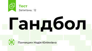 Гандбол
