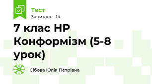 7 клас НР  Конформізм (5-8 урок)