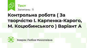 Контрольна робота ( За творчістю І. Карпенка-Карого, М. Коцюбинського ) Варіант А