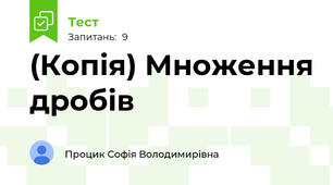(Копія) Множення дробів