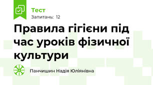 Правила гігієни під час уроків фізичної культури
