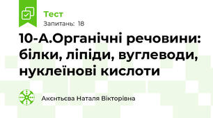 10-А.Органічні речовини: білки, ліпіди, вуглеводи, нуклеїнові кислоти