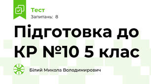 Підготовка до КР №10 5 клас