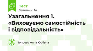 Узагальнення 1. «Виховуємо самостійність і відповідальність»