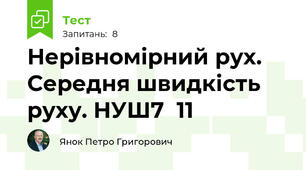 Нерівномірний рух. Середня швидкість руху. НУШ7  11
