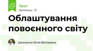 Облаштування повоєнного світу