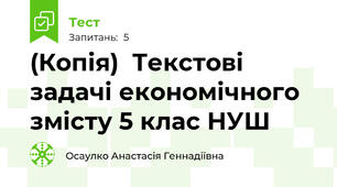 (Копія)  Текстові задачі економічного змісту 5 клас НУШ