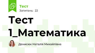 Тест 1_Математика