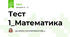 Тест 1_Математика