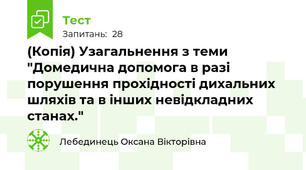 (Копія) Узагальнення з теми "Домедична допомога в разі порушення прохідності дихальних шляхів та в інших невідкладних станах."