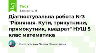 Діагностувальна робота №3 "Рівняння. Кути, трикутники, прямокутник, квадрат" НУШ 5 клас математика