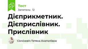 Дієприкметник. Дієприслівник. Прислівник