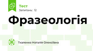 Фразеологія