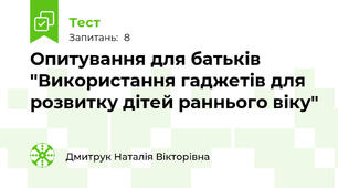 Опитування для батьків "Використання гаджетів для розвитку дітей раннього віку"