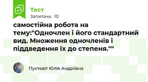самостійна робота на тему:"Одночлен і його стандартний вид. Множення одночленів і піддведення їх до степеня.""
