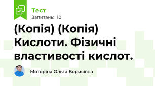 (Копія) (Копія) Кислоти. Фізичні властивості кислот.
