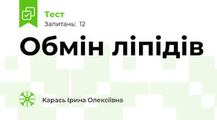 Обмін ліпідів 