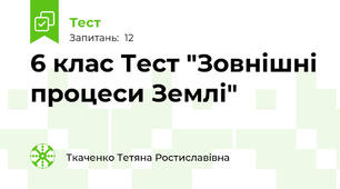 6 клас Тест "Зовнішні процеси Землі"