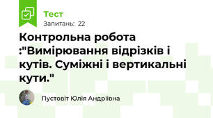 Контрольна робота :"Вимірювання відрізків і кутів. Суміжні і вертикальні кути."