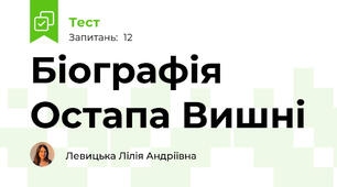 Біографія Остапа Вишні