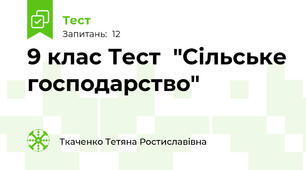 9 клас Тест  "Сільське господарство"