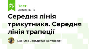 Середня лінія трикутника. Середня лінія трапеції