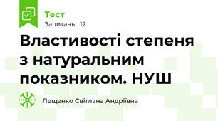 Властивості степеня з натуральним показником. НУШ