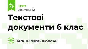 Текстові документи 6 клас