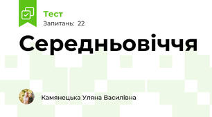 Середньовіччя 