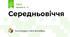 Середньовіччя 