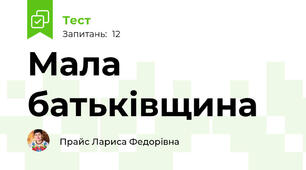 Мала батьківщина
