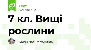 7 кл. Вищі рослини