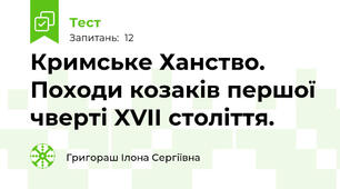 Кримське Ханство. Походи козаків першої чверті XVII століття.